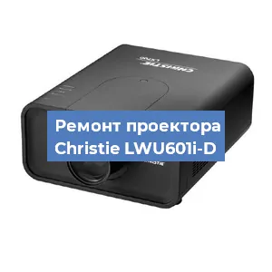 Замена проектора Christie LWU601i-D в Челябинске